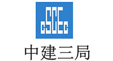 中建三局